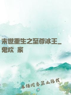 末世重生之至尊冰王
