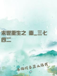 末世重生之蘇秦
