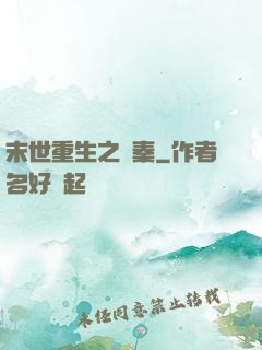 末世重生之蘇秦