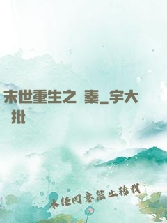 末世重生之蘇秦