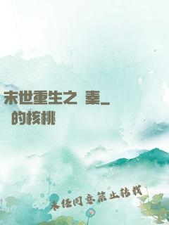 末世重生之蘇秦