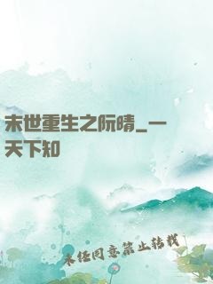 末世重生之阮晴