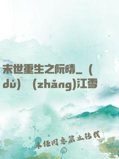 末世重生之阮晴