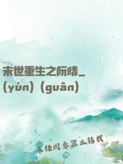 末世重生之阮晴