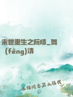 末世重生之阮晴