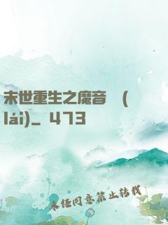 末世重生之魔音歸來(lái)
