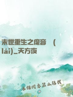 末世重生之魔音歸來(lái)