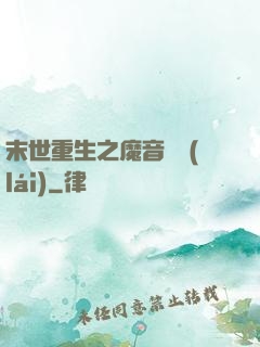 末世重生之魔音歸來(lái)
