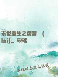 末世重生之魔音歸來(lái)