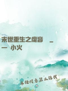 末世重生之魔音歸來