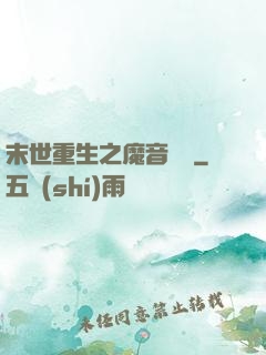 末世重生之魔音歸來
