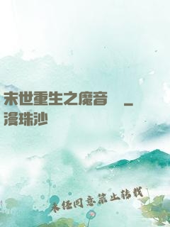 末世重生之魔音歸來