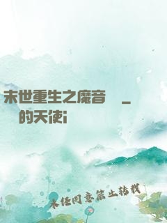 末世重生之魔音歸來