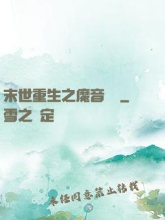 末世重生之魔音歸來