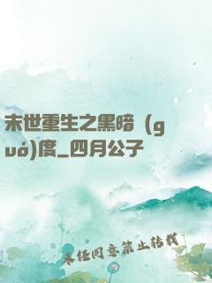 末世重生之黑暗國(guó)度