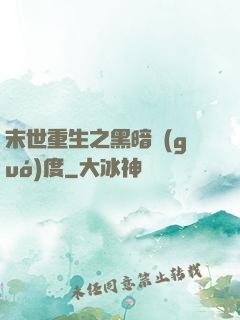 末世重生之黑暗國(guó)度