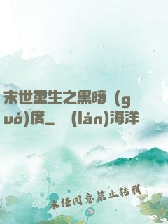 末世重生之黑暗國(guó)度