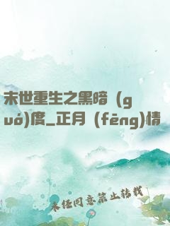 末世重生之黑暗國(guó)度