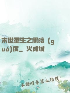 末世重生之黑暗國(guó)度