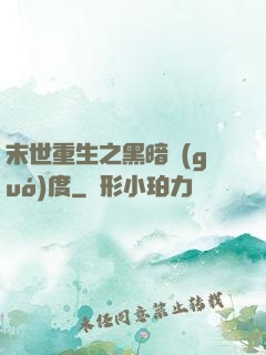 末世重生之黑暗國(guó)度