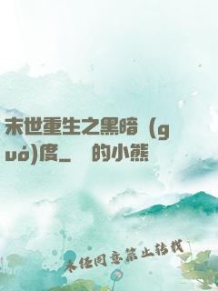 末世重生之黑暗國(guó)度