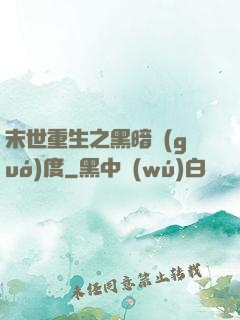 末世重生之黑暗國(guó)度