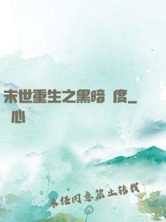 末世重生之黑暗國度