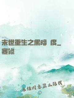 末世重生之黑暗國度