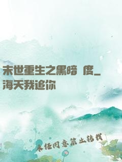 末世重生之黑暗國度
