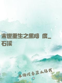 末世重生之黑暗國度