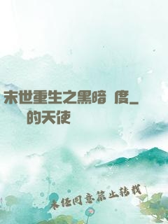 末世重生之黑暗國度