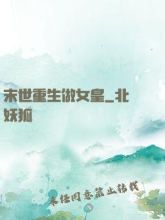末世重生做女皇