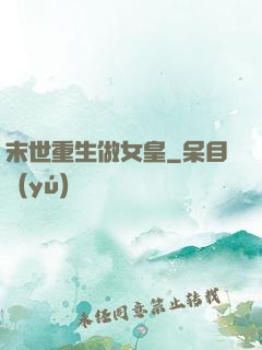末世重生做女皇