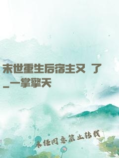 末世重生后宿主又掛了