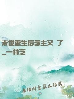 末世重生后宿主又掛了