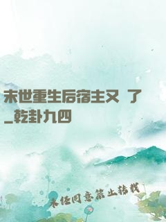末世重生后宿主又掛了