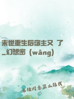 末世重生后宿主又掛了