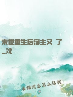 末世重生后宿主又掛了