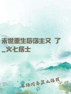 末世重生后宿主又掛了