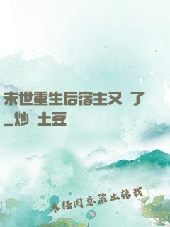 末世重生后宿主又掛了