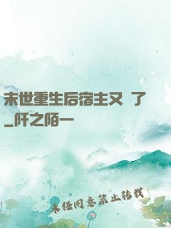 末世重生后宿主又掛了