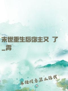 末世重生后宿主又掛了