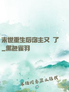 末世重生后宿主又掛了
