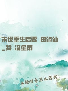 末世重生后要種田修仙