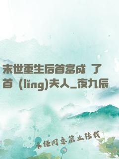 末世重生后首富成為了首領(lǐng)夫人
