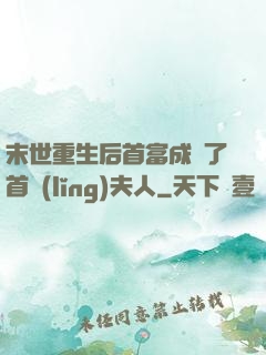 末世重生后首富成為了首領(lǐng)夫人