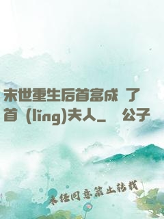 末世重生后首富成為了首領(lǐng)夫人