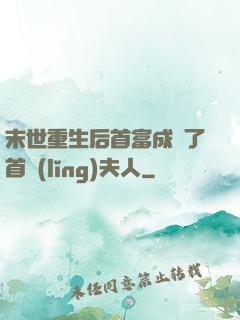 末世重生后首富成為了首領(lǐng)夫人