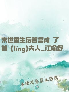 末世重生后首富成為了首領(lǐng)夫人