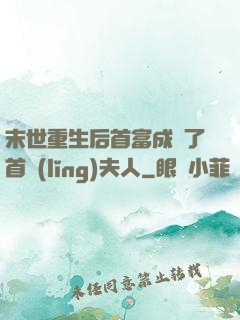 末世重生后首富成為了首領(lǐng)夫人